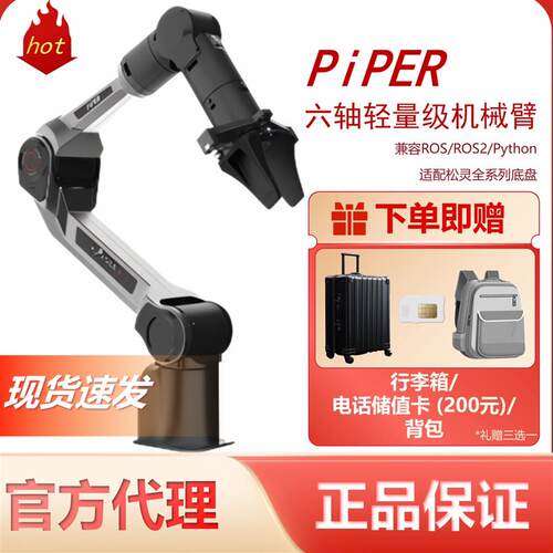 现货官方代理松灵PiPER机械臂六轴轻量级协作机器人教育/科研