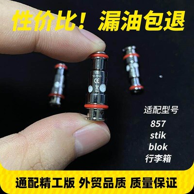 857精工芯福克斯pro stik Blok行李箱通用AIO peak发热网芯易佳特