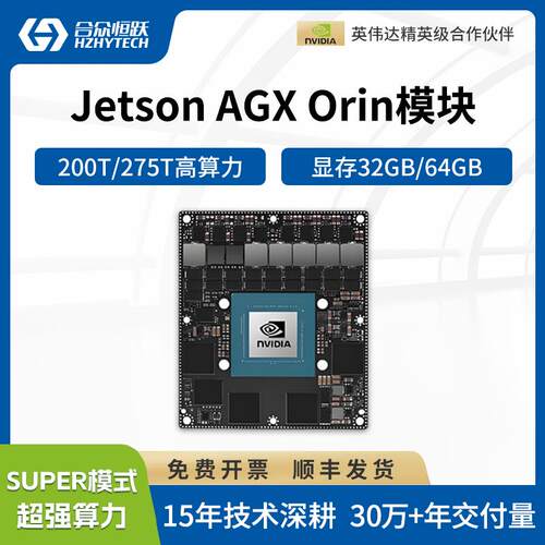 英伟达Jetson AGX Orin开发套件 ARM架构工业级64GB边缘计算模组