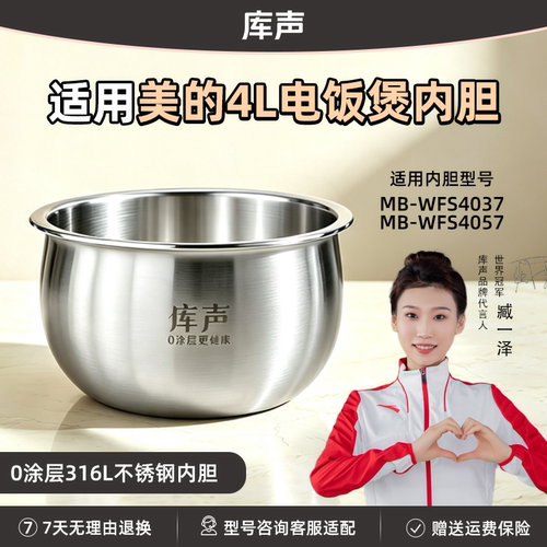 库声美的内胆MB-WFS4037/WFS4057