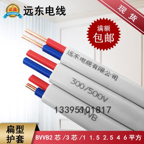 远东电线电缆 BVVB3*4平方国标3芯 硬护套线铜芯家装电线电源线