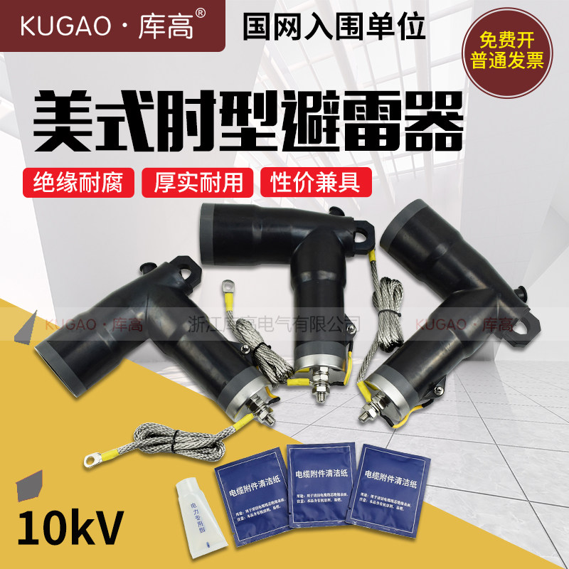 库高YH5WS-17/50美式10kV肘型避雷器接头美变分支箱电缆插拔头BLQ