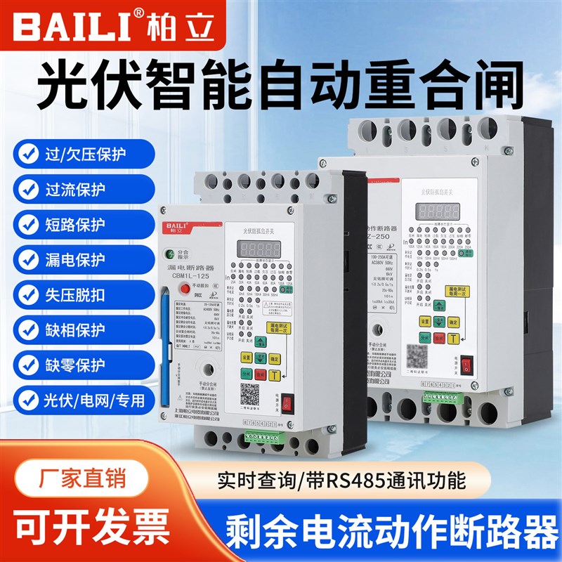 柏立光伏智能自动重合闸断路器CBM1LZ防孤岛剩余电流漏电保护开关