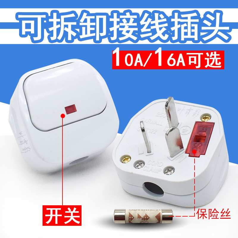 220V10A可拆卸三脚接线插头16A带开关保险丝三项扁插电源线连接器