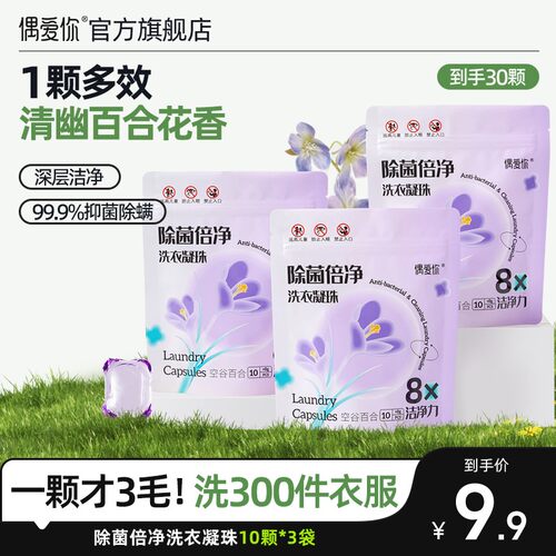 【到手30颗】偶爱你除菌倍净深层倍净空谷百合香浓缩型香氛洗衣凝
