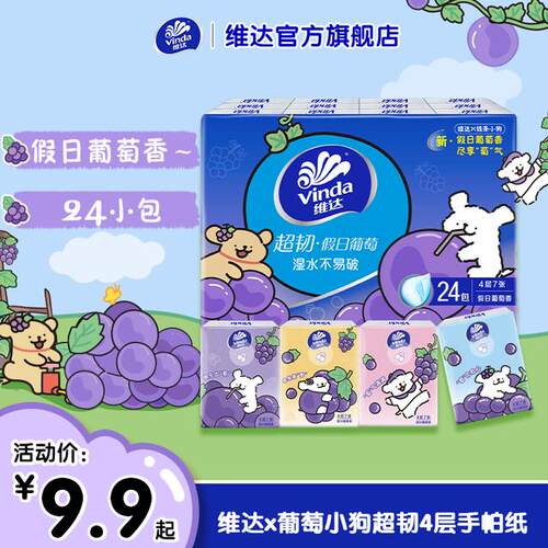 【618好物】维达24包假日葡萄香超韧手帕纸便携随身外出有香小包
