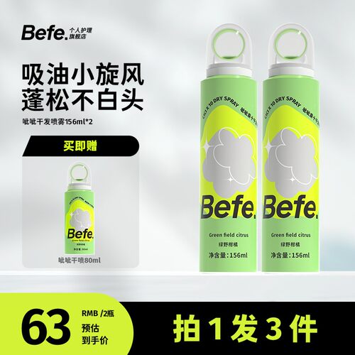 Befe呲呲干发喷雾免洗头发控油空气蓬松持久留香高颅顶MJ