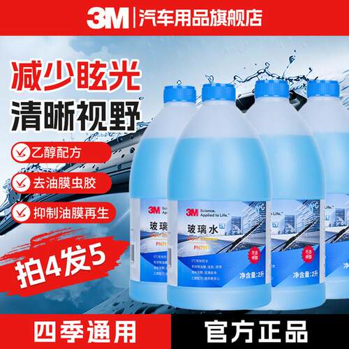 【油膜克星】3M乙醇型玻璃水去油膜去虫胶去鸟屎玻璃水