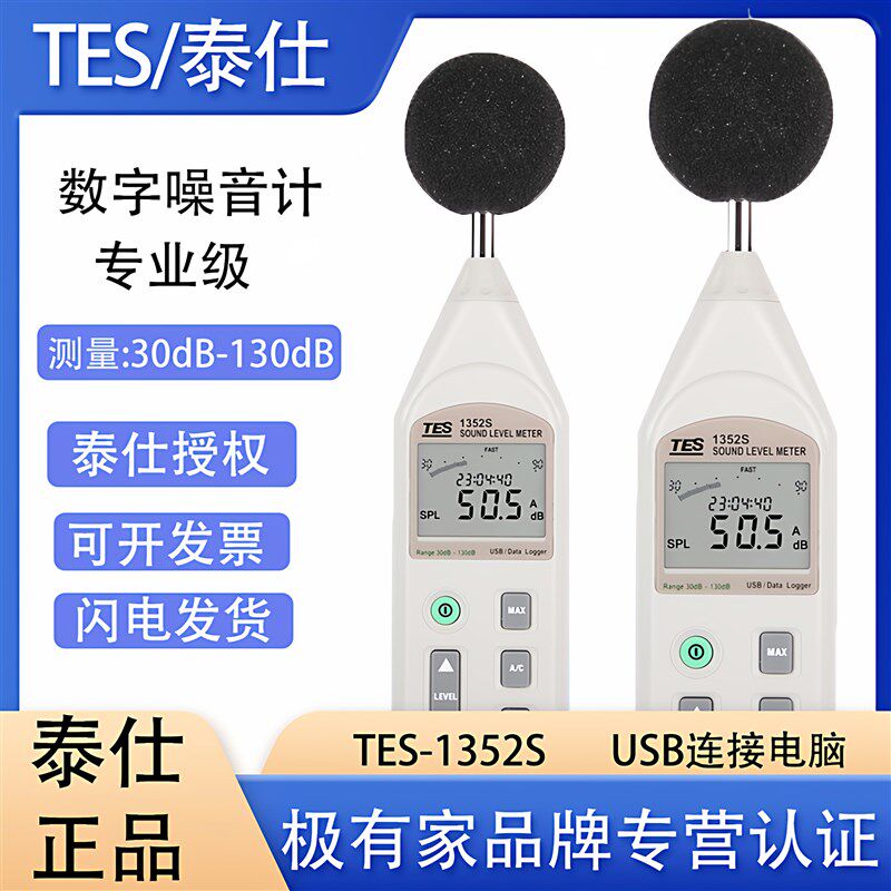 台湾泰仕TES1352S噪音计高精度级噪音仪声级计分贝仪测试仪1350A