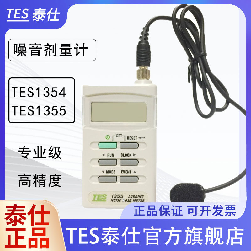 台湾泰仕TES1354噪音剂量计噪音剂量测试仪手持式分贝剂量TES1355