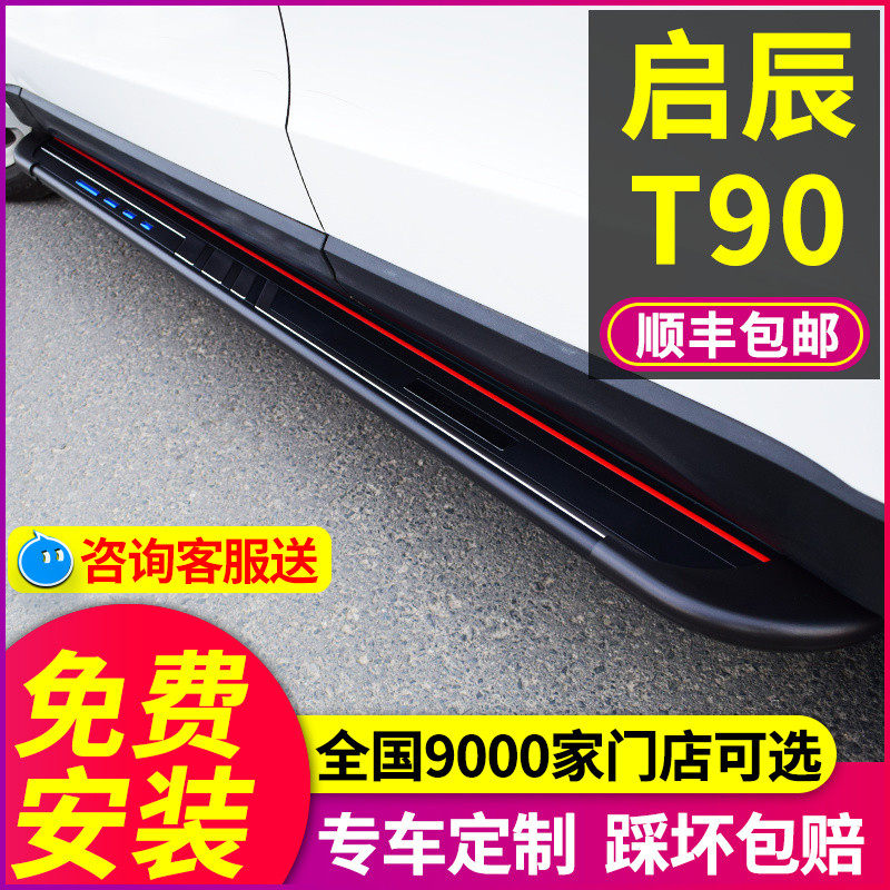 启辰T90脚踏板专用18 20 2021款启辰T90踏板原厂改装迎宾外侧踏板