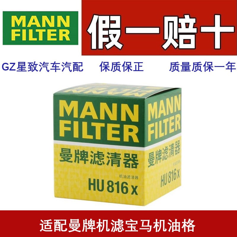 曼牌机滤宝马机油格HU816X适配Z4X3X5X6X1 3 5系320 523Li 730Li