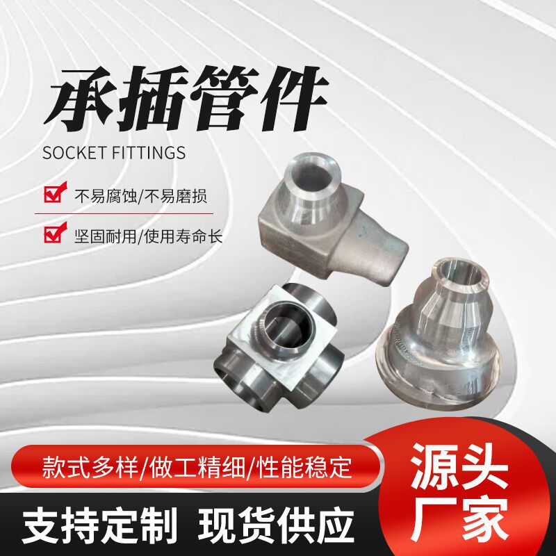 锻制承插管件 高压管件 承插焊三通四通活接头支管台管箍接头