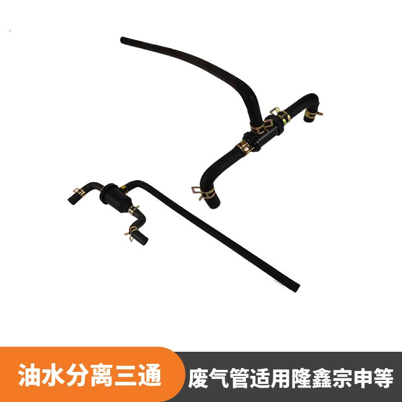 三轮机车废气管油水分离器废气三通适用海啸捍威引擎隆鑫