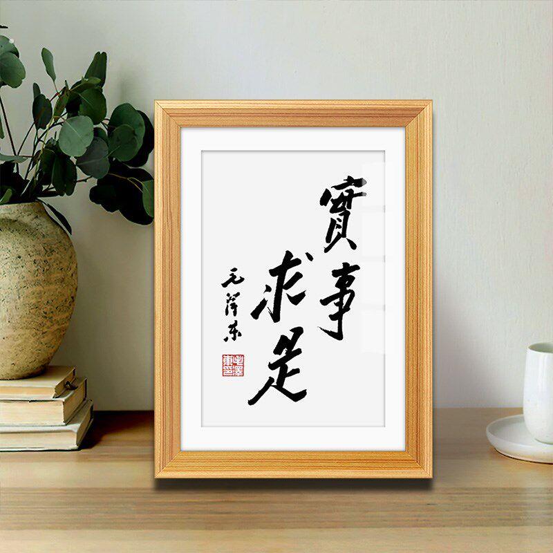 毛体书法挂画学习励志字画桌面摆件书房办公室座右铭实事求是摆台 - 实物图