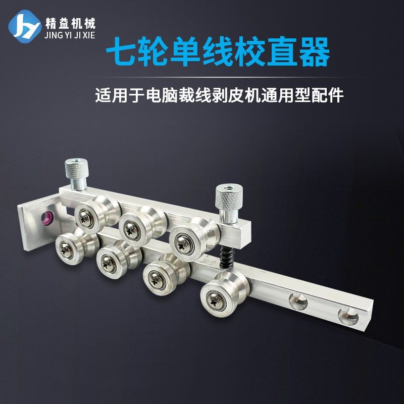 校直器裁线机送线电缆调直器电线拉直鼻梁条矫直器单线剥线机配件