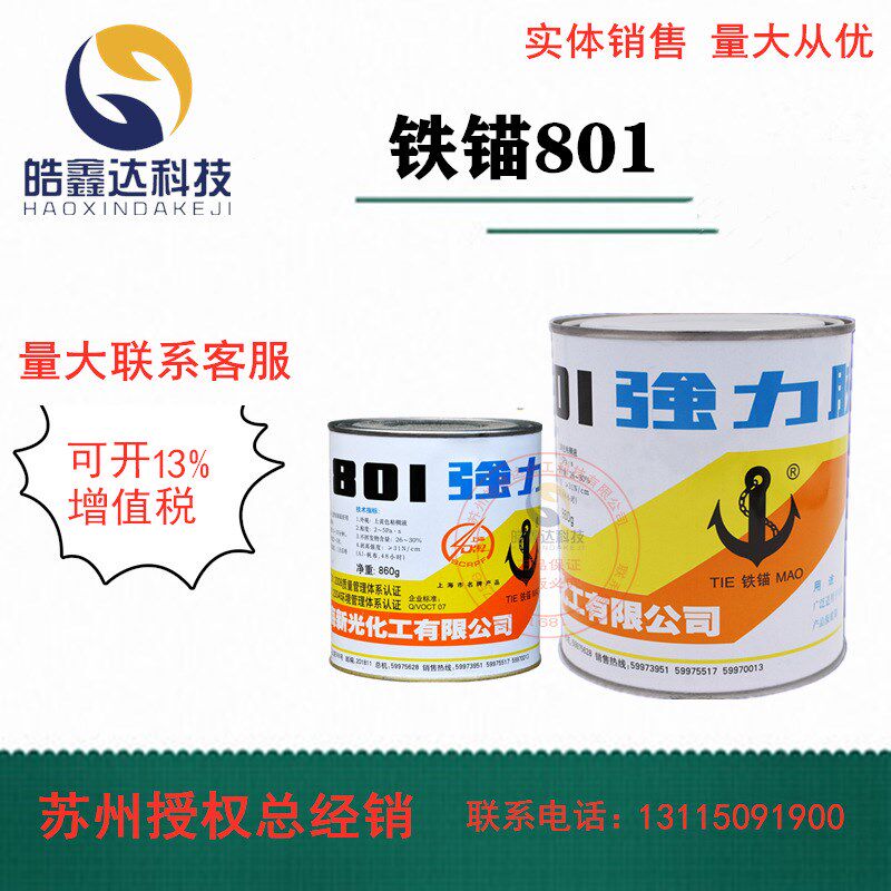 原装正品上海新光铁锚801氯丁酚醛强力胶金属橡胶保温钉胶水 860g