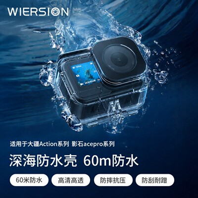 WIERSION大疆Action深海防水壳
