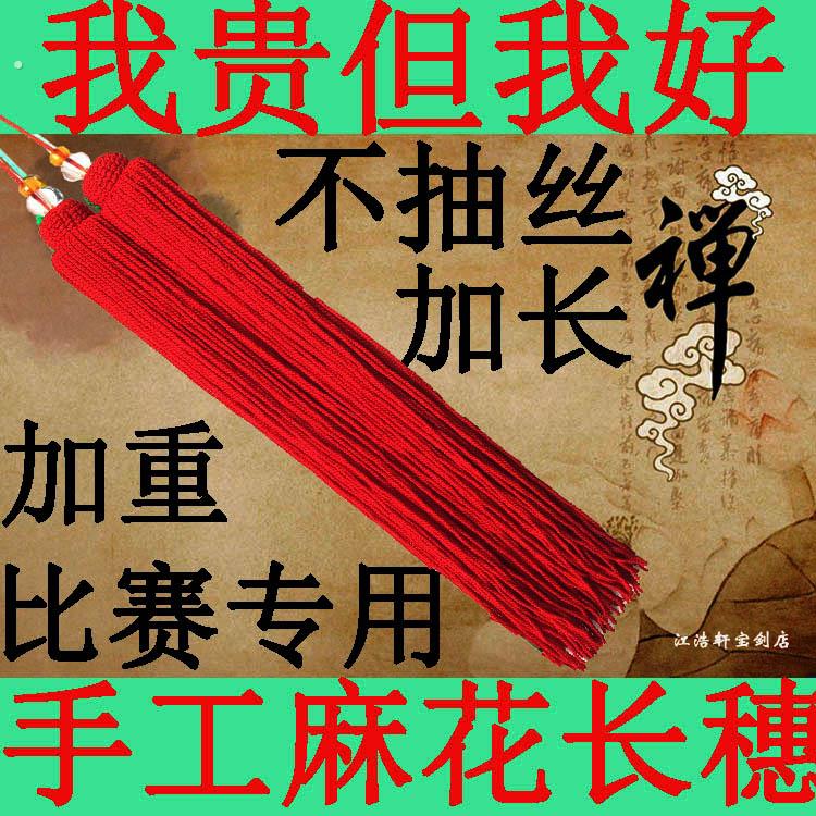 太极剑剑穗穗武协推荐长穗夜深沉木兰剑穗加长加重流苏须比赛回笼