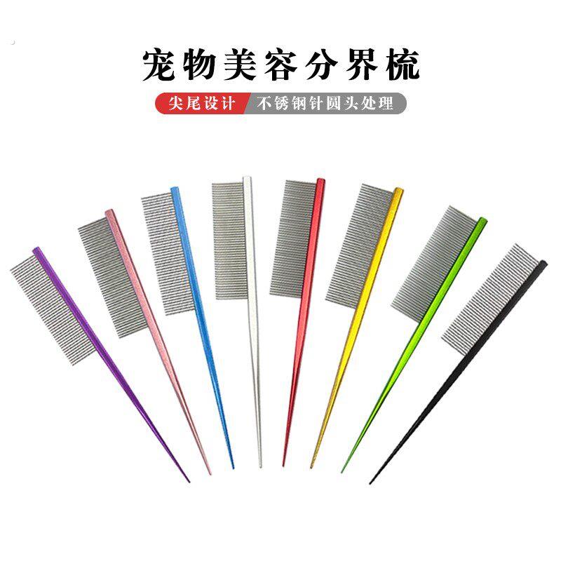 宠物梳美容分线梳狗狗分界梳钢梳尖尾梳约克夏长毛犬宠物梳理密齿