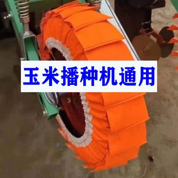 加厚玉米播种机地轮地湿不沾泥神器滚子布农机配件农用轮胎套防泥