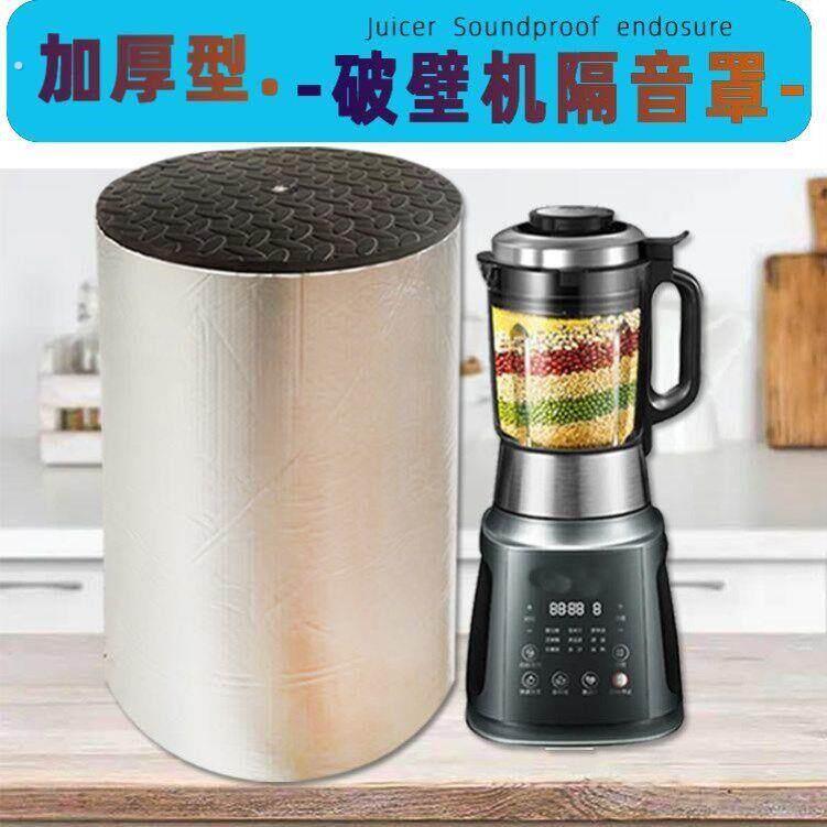 破壁机罩静音外罩通用豆浆机专用隔音破壁机消音神器外罩防噪音