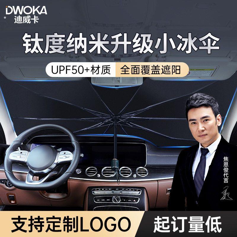 迪威卡汽车前档遮阳伞防晒隔热遮阳挡车用挡风玻璃遮阳板车载遮阳