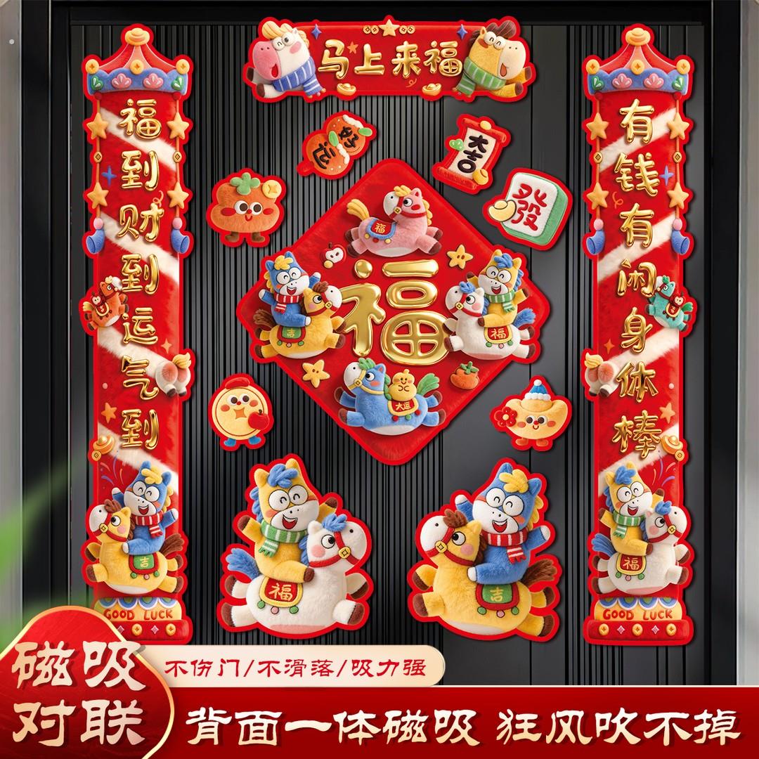 马年新款全磁吸对联春节过年家用入户门春联新年场景氛围布置门贴图片