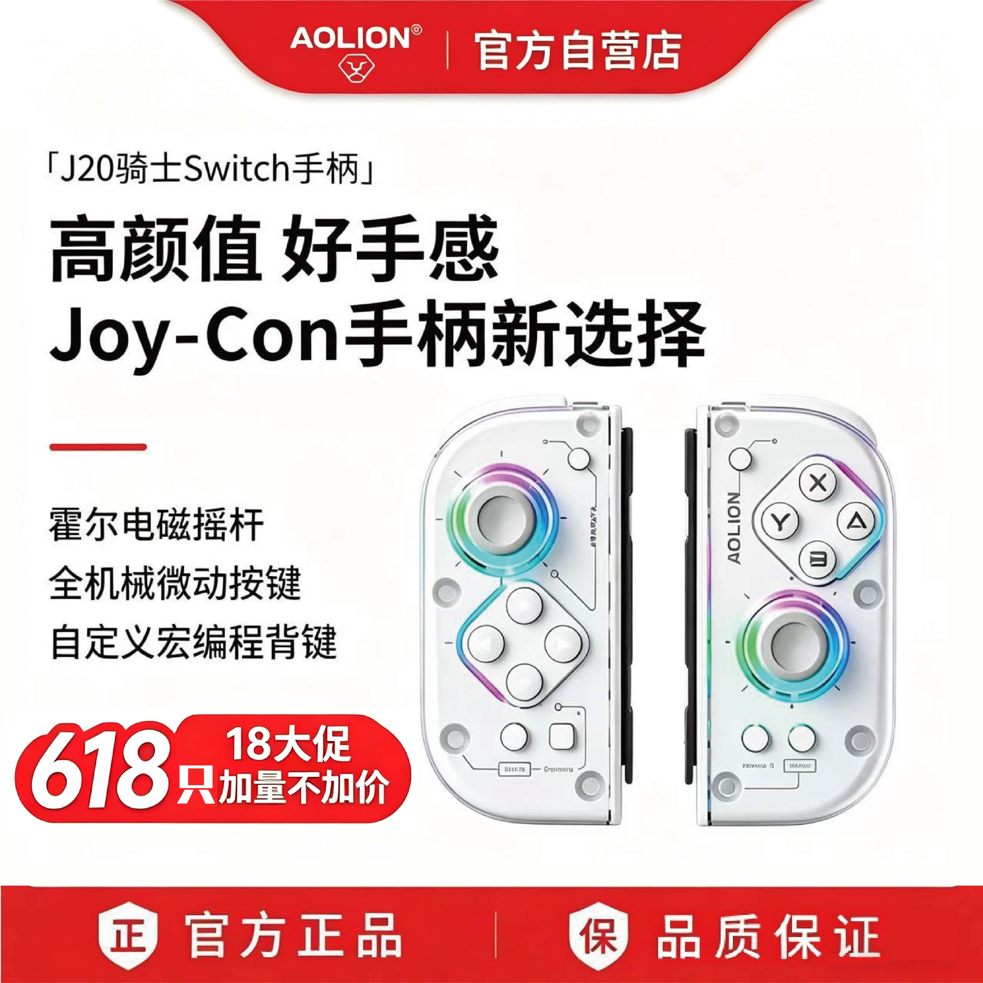 AOLION澳加狮J20骑士手柄任天堂Switch手柄 游戏手柄JoyCon左右手柄Switch2无线蓝牙宏编程宝可梦ZA oled配件图片