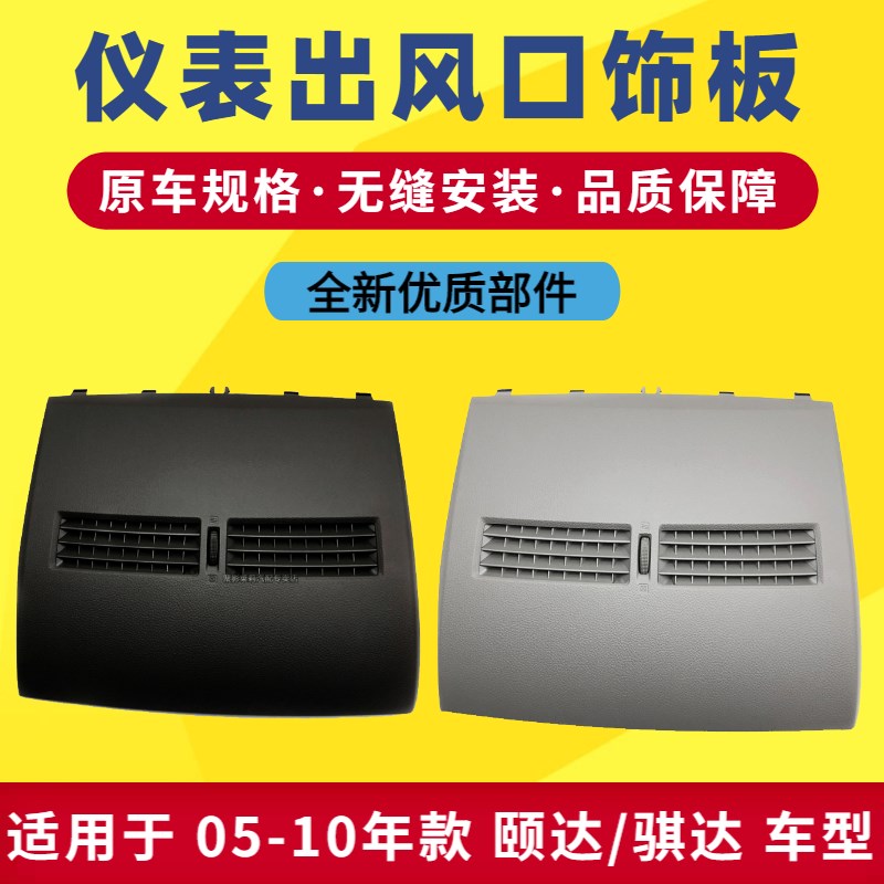 适用于骐达颐达中央空调面板仪表台面板中央空调上饰板中间出风口