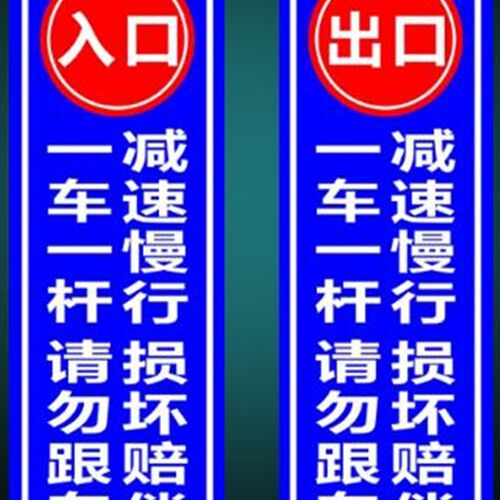 一车一杆 请勿跟车出入口 减速慢行损坏赔偿道闸杆反光标志牌铝板