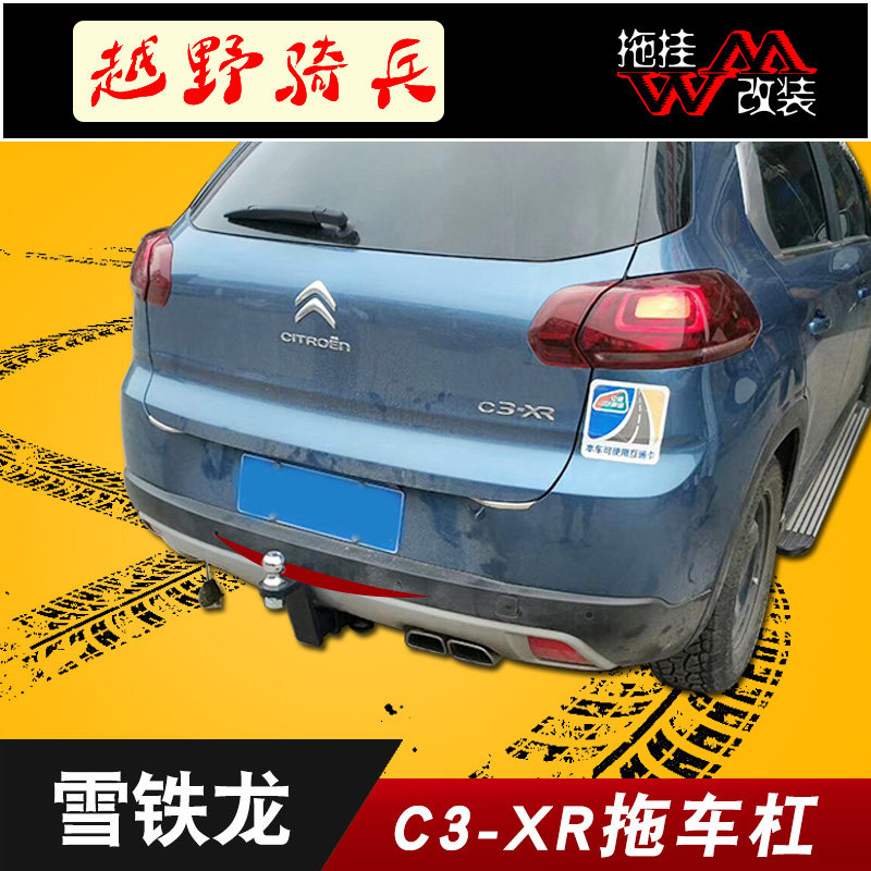 适用于雪铁龙c3xr拖车杠专用改装拖车钩后保险杠牵引钩越野防撞拖