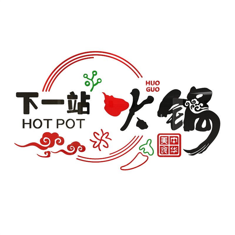 火锅店墙面装饰墙贴小吃饭馆快餐饮厅创意玻璃门背景3d立体壁纸画