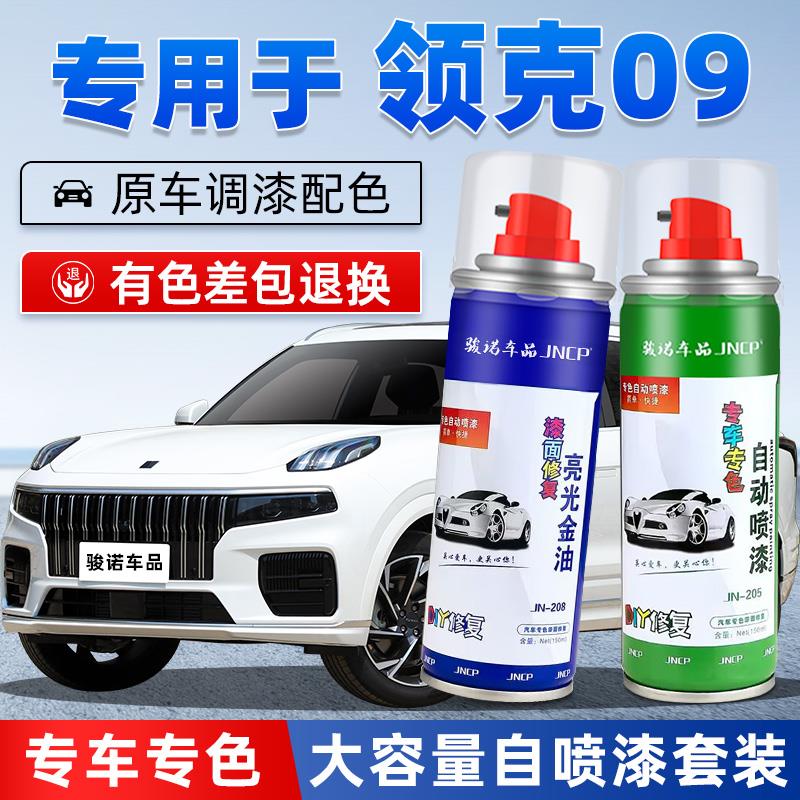 领克09补漆笔黑色专用自喷漆灰色汽车漆修复珍珠白色金色紫新能源