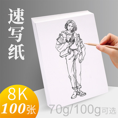 8K速写纸70克100克100张素描纸水粉纸水彩纸美术生专用速写纸画纸