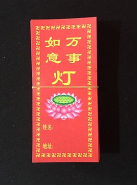 彩色供灯纸牌位纸 祝福供灯纸 包邮彩色莲花供灯纸聪明智慧