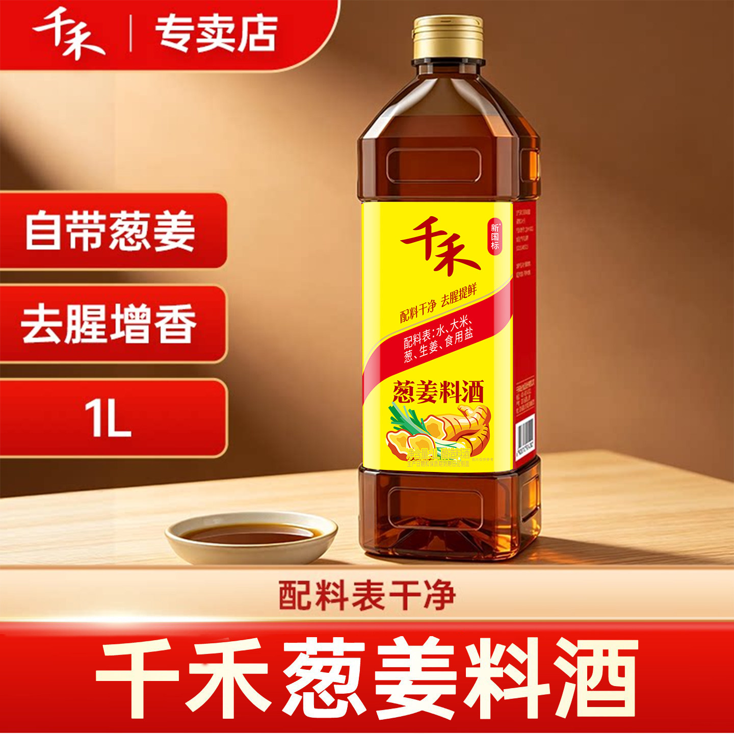 千禾葱姜料酒1L粮食酿造添加葱姜家用去腥增鲜