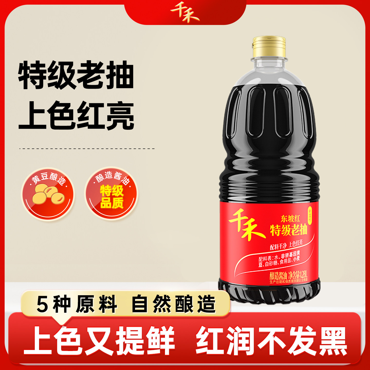 千禾东坡红特级老抽酱油1.28L红烧酱油上色老抽家用调味品旗舰店图片