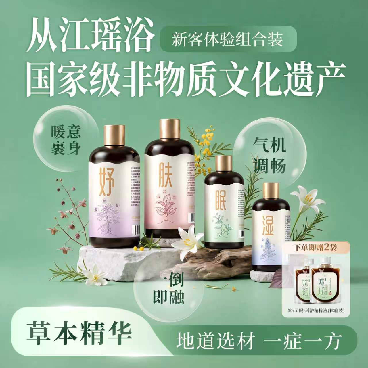 姝瑶草本瑶浴原液新客体验装