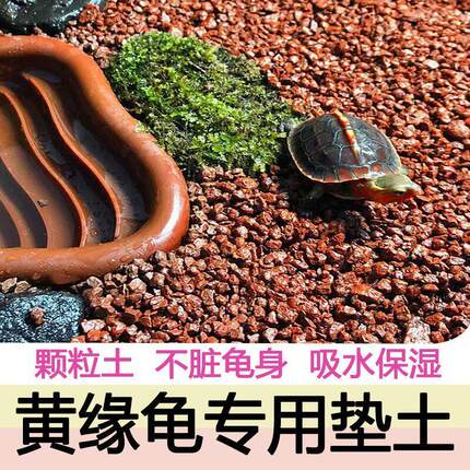 黄缘龟专用泥黄缘土赤玉土养乌龟缸造景垫材红砂土天然红土颗粒土