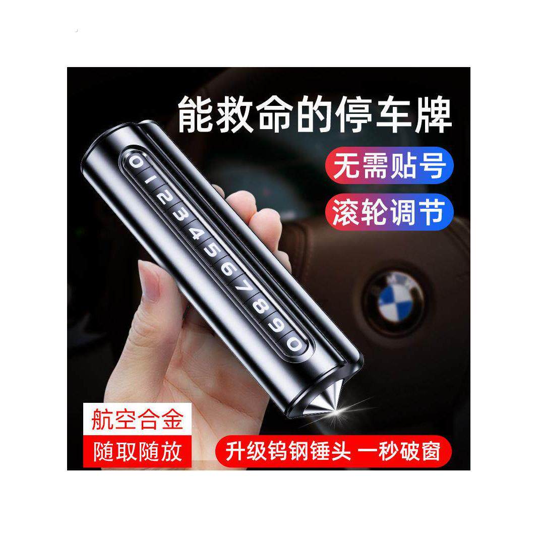 汽车破窗器号码牌挪车电话牌摆件车载手机留号车用临时停车安全锤