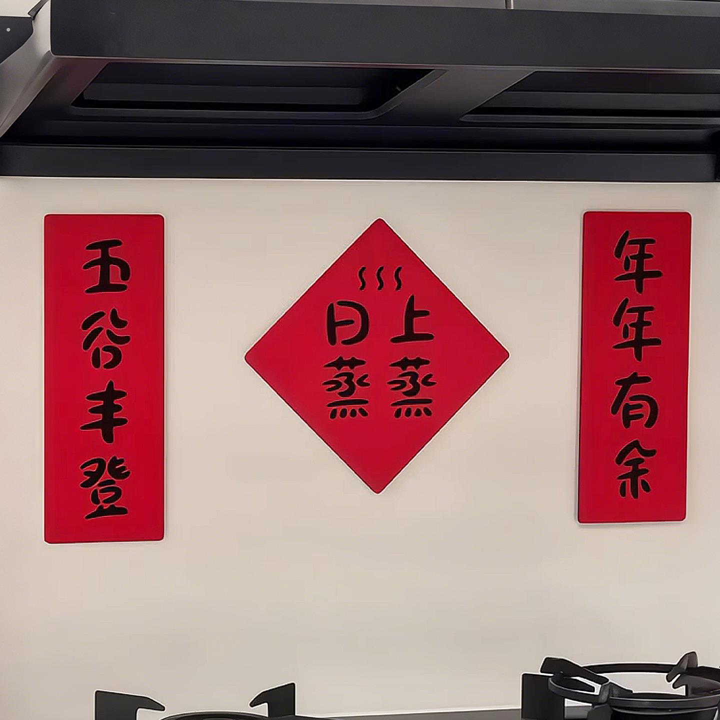新年乔迁家用厨房迷你对联2026年新款新中式门贴元旦喜庆温馨装饰