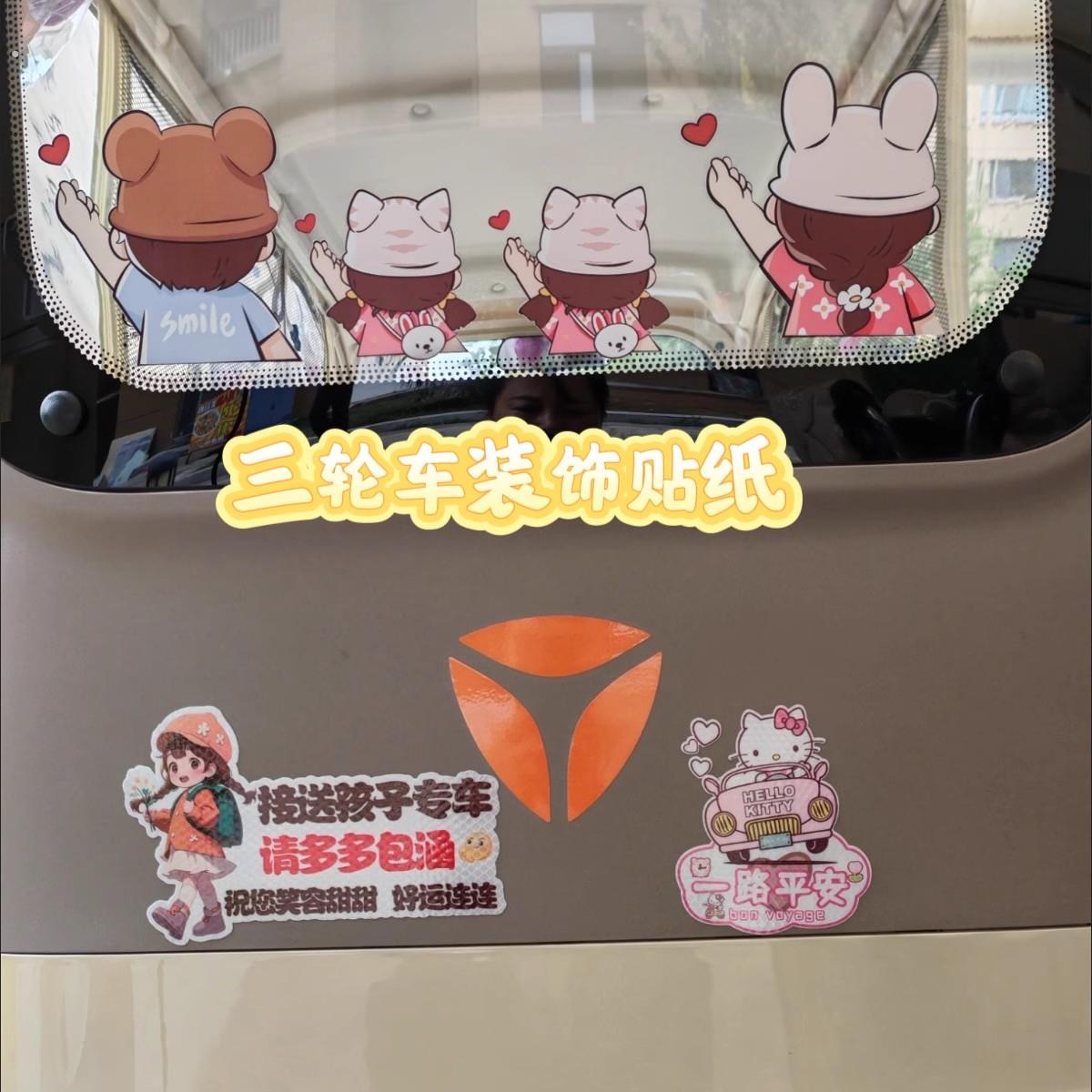 三轮车装饰用品电动三轮车改造配件车贴后挡风玻璃装饰车贴反光