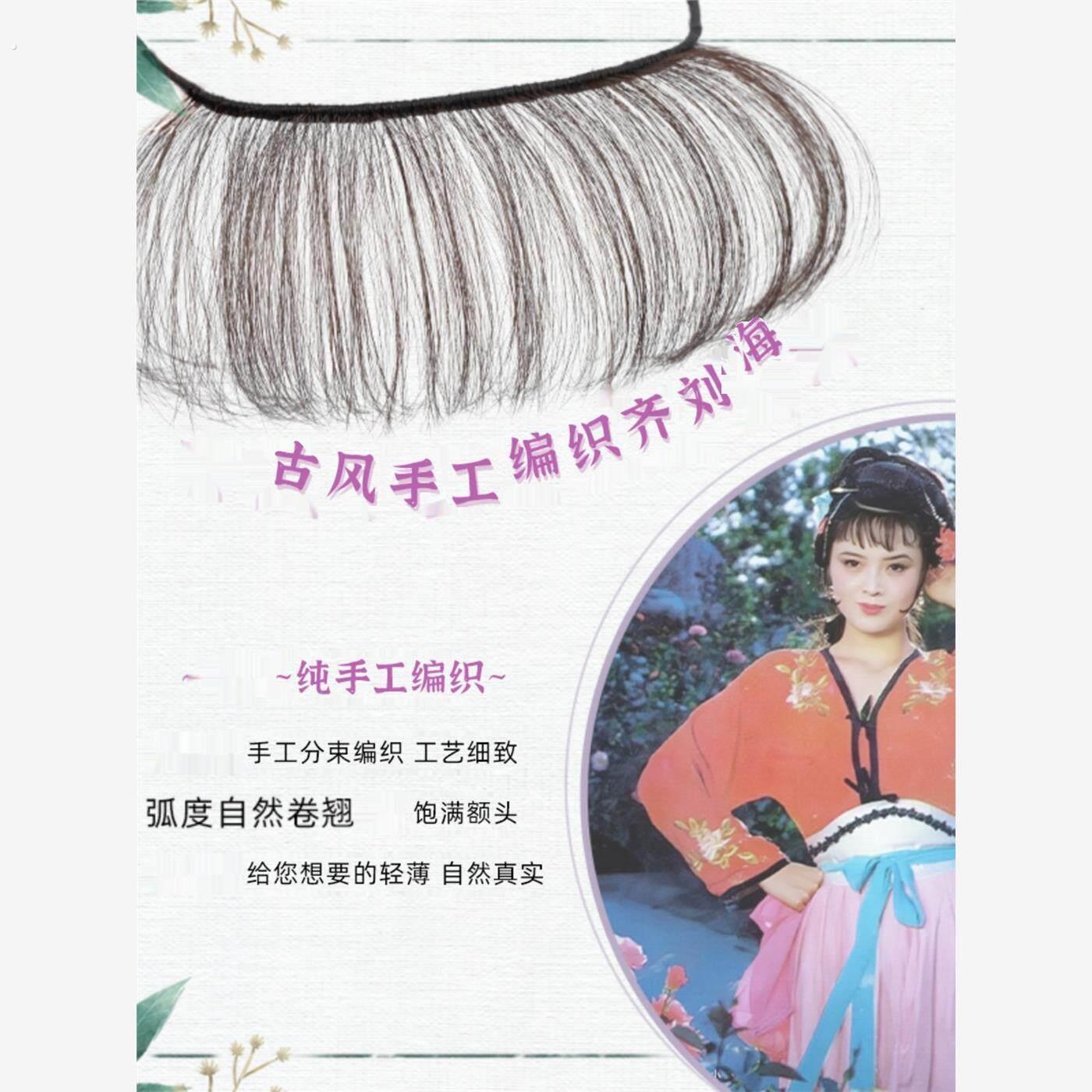 古风戏曲前额真人发丝假发额间无痕增加造型戏剧用品齐手织齐刘海
