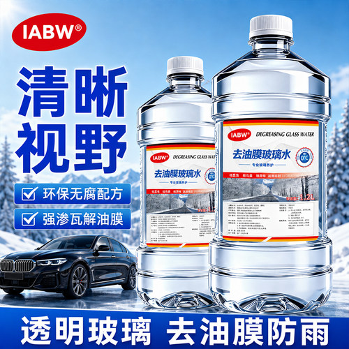 0℃常温去油膜虫渍玻璃水通用