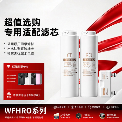 适配西屋台式净水器滤芯WFHRO