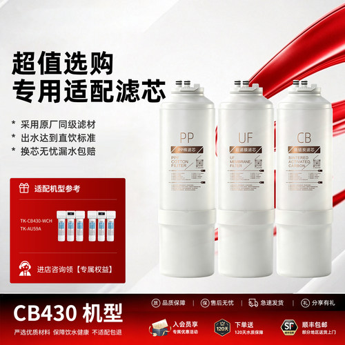适配松下净水器TK-CB430