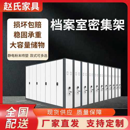 密集架档案室移动密集柜资料架 电动智能密集柜财务凭证储物柜