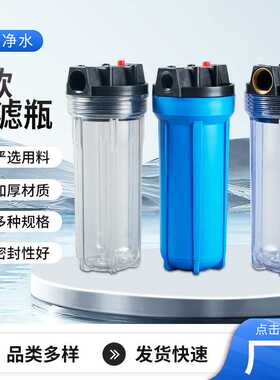 10寸中胖过滤瓶1寸6分4分口透明、蓝色前置净水器管道过滤器加厚