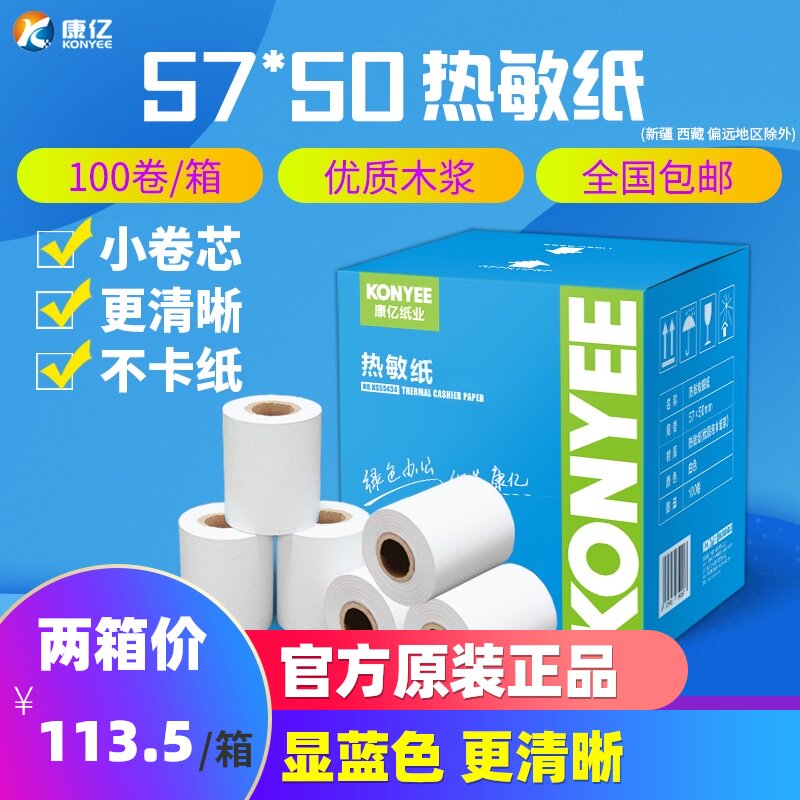 康亿收银纸58mm热敏打印纸热敏收银纸57x50收款纸100卷整箱包邮